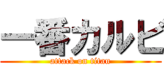 一番カルビ (attack on titan)