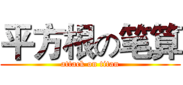 平方根の笔算 (attack on titan)