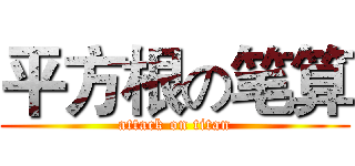 平方根の笔算 (attack on titan)