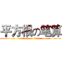 平方根の笔算 (attack on titan)