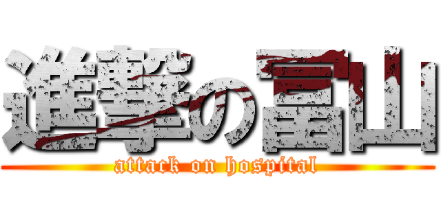 進撃の冨山 (attack on hospital)