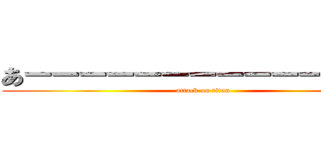 あーーーーーーーーーーーーーー (attack on titan)