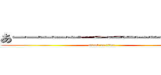 あーーーーーーーーーーーーーー (attack on titan)