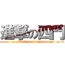 進撃の四門 (attack on fourdoor)