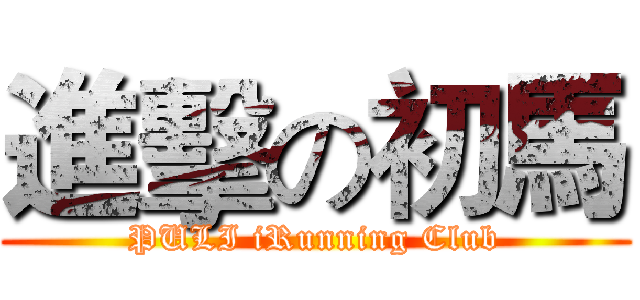 進擊の初馬 (PULI iRunning Club)