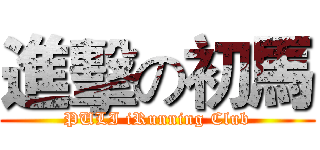 進擊の初馬 (PULI iRunning Club)