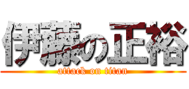 伊藤の正裕 (attack on titan)