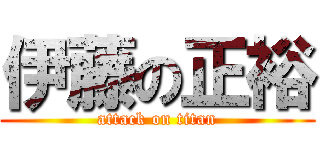 伊藤の正裕 (attack on titan)
