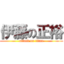 伊藤の正裕 (attack on titan)