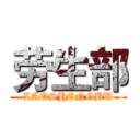 劳生部 (LAOSHENGBU)