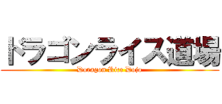 ドラゴンライス道場 (Doragon Rice Dojo)