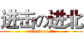 进击の进北 (attack on 进北)