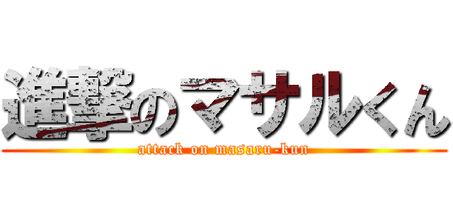 進撃のマサルくん (attack on masaru-kun)