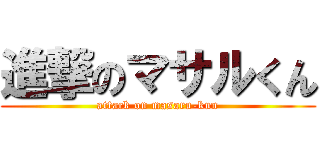 進撃のマサルくん (attack on masaru-kun)