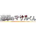 進撃のマサルくん (attack on masaru-kun)