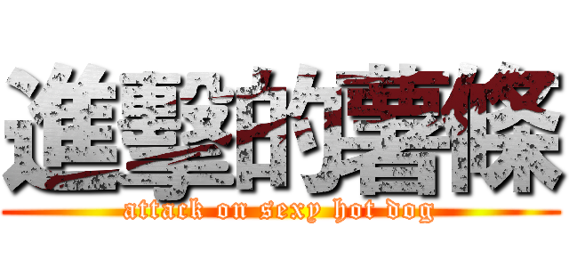 進擊的薯條 (attack on sexy hot dog)
