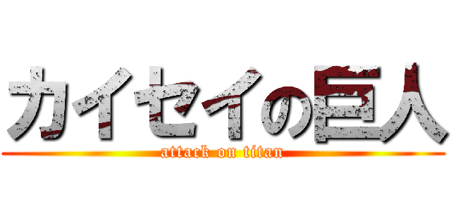 カイセイの巨人 (attack on titan)