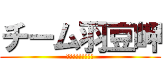 チーム羽豆岬 (２０１３・４・１５)