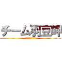 チーム羽豆岬 (２０１３・４・１５)