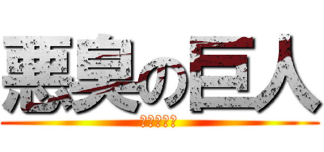 悪臭の巨人 (関豊の逆襲)