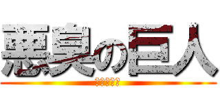 悪臭の巨人 (関豊の逆襲)