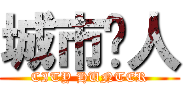 城市猎人 (CITY HUNTER)