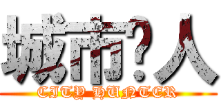 城市猎人 (CITY HUNTER)