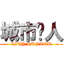 城市猎人 (CITY HUNTER)