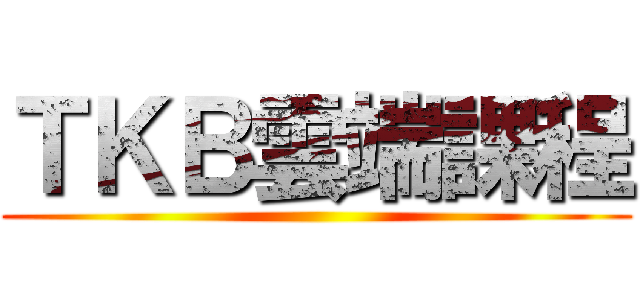 ＴＫＢ雲端課程 ()