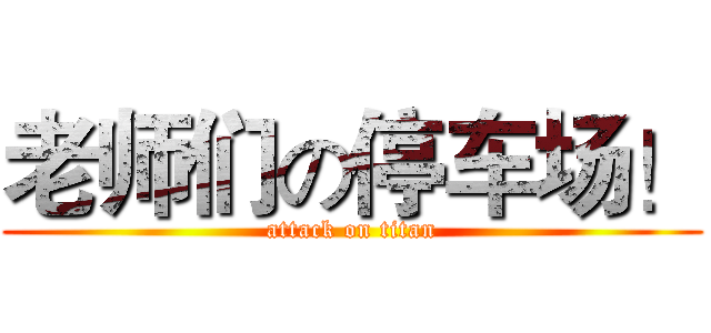 老师们の停车场！ (attack on titan)