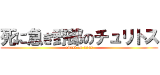 死に急ぎ野郎のチュリトス (attack on titan)