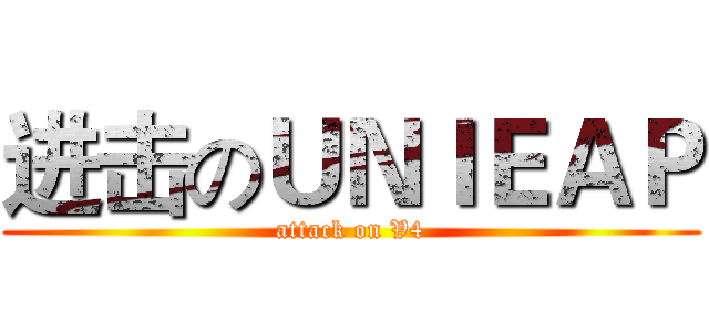进击のＵＮＩＥＡＰ (attack on V4)