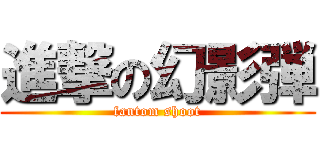 進撃の幻影弾 (fantom shoot)