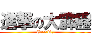 進撃の大霹靂 (Terrible)