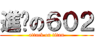 進擊の６０２ (attack on titan)