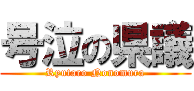 号泣の県議 (Ryutaro Nonomura)