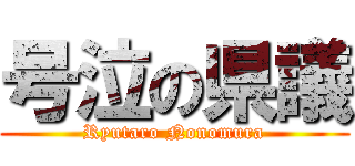 号泣の県議 (Ryutaro Nonomura)