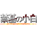 禁基の小白 (NoGay on LittleWhite)