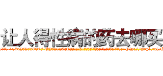 让人得性病的药去哪买 (让人得性病的药去哪买【电-186x2687x6963-Q278180069元-吉-药-业】我们做的是长期生意,靠的是老客户长期支持 http://sngk.net/Hvjeco
)