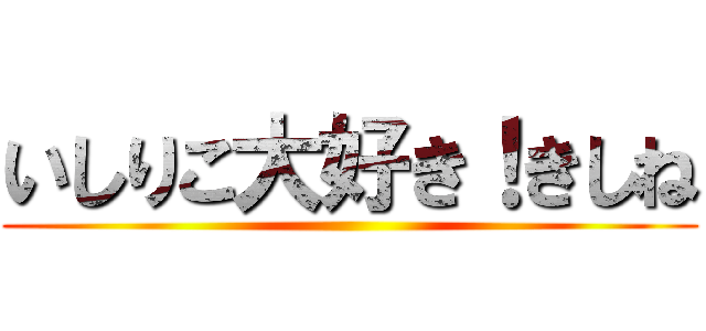 いしりこ大好き！きしね ()
