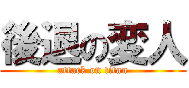 後退の変人 (attack on titan)