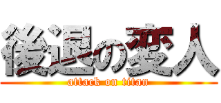 後退の変人 (attack on titan)