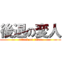 後退の変人 (attack on titan)