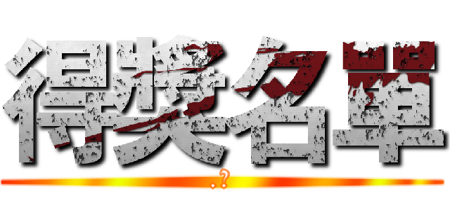 得獎名單 (.　)