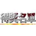 得獎名單 (.　)