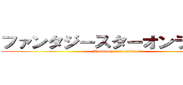 ファンタジースターオンライン２ (Phantasy star online 2)