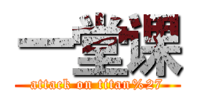 一堂课 (attack on titan%27)