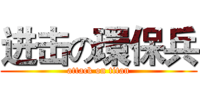 进击の環保兵 (attack on titan)