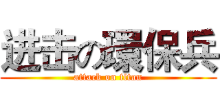 进击の環保兵 (attack on titan)