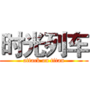 时光列车 (attack on titan)
